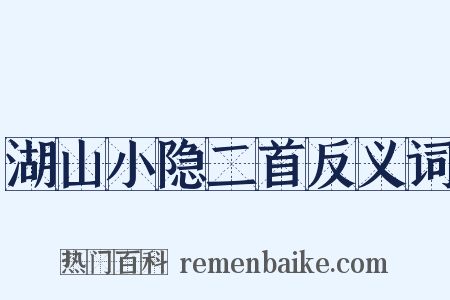 湖山小隐二首反义词是什么意思的图片